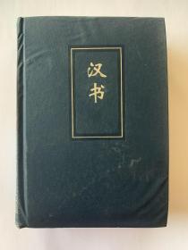 简体字本 汉书 卷六三~卷一OO