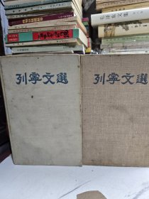 列宁文选两卷集人民出版