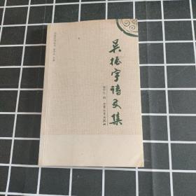 吴振宇诗文集