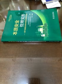 本质安全管理实务——基于能量运动的本质安全原理与应用