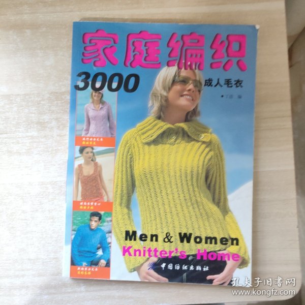 家庭编织3000：成人毛衣