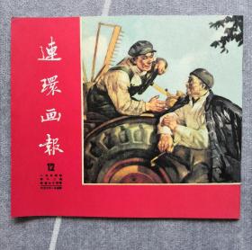 《连环画报》影印本（总74）