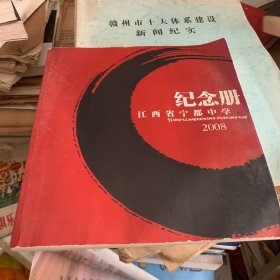 江西省宁都中学2008纪念册