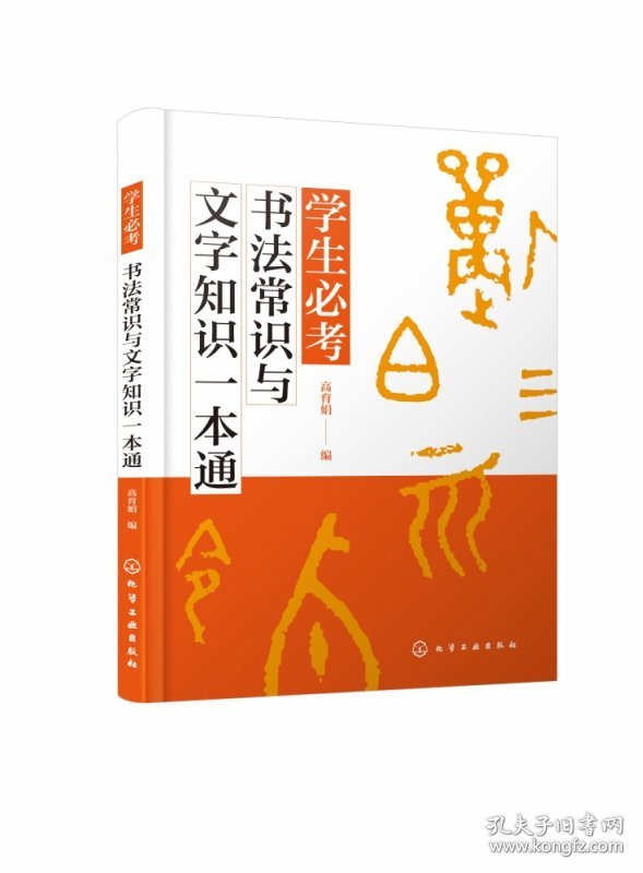 全新正版 学生必考书法常识与文字知识一本通 高育娟 9787122367426 化学工业出版社