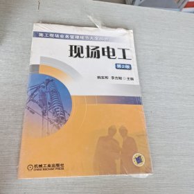 現(xiàn)場(chǎng)電工（第2版）