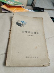 抒情诗的构思(1959年3印)