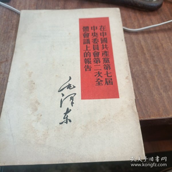 在中国共产党第七届中央委员会第二次全体会议上的报告
