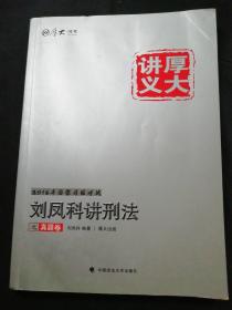 厚大司考2016国家司法考试厚大讲义刘凤科讲刑法之真题卷