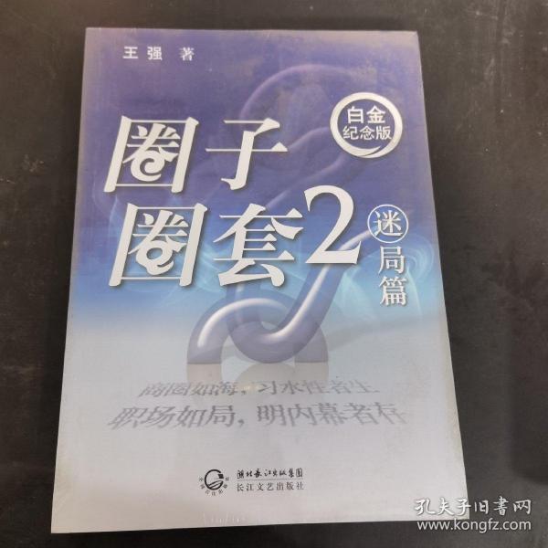 圈子圈套2