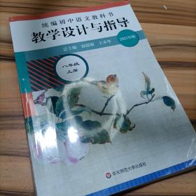 2020秋统编初中语文教科书 教学设计与指导  八年级上册（温儒敏、王本华主编）