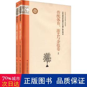 山东省级非物质文化遗产普及用书传统体育、游艺与杂技卷(全2册)