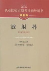 执业医师定期考核辅导用书：放射科（最新版）