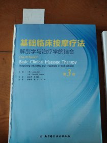 基础临床按摩疗法一一解剖学与治疗学的结合（第3版）