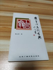 齐白石篆刻字典 北京广插学院岀版