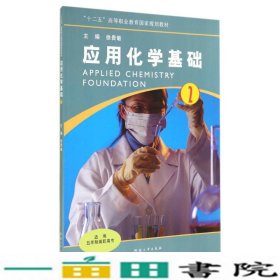 应用化学基础（2）/高职高专“十二五”高等职业教育国家规划教材