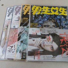 男生女生杂志 2014/3.4.5.6.（均带别册）