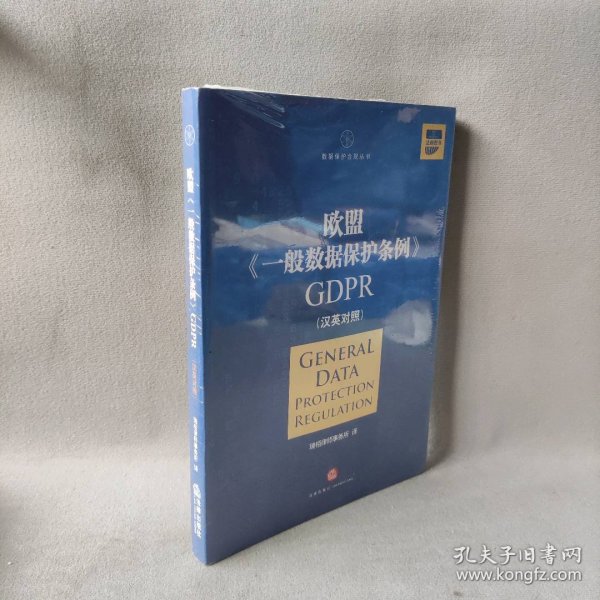 欧盟《一般数据保护条例》GDPR(汉英对照）