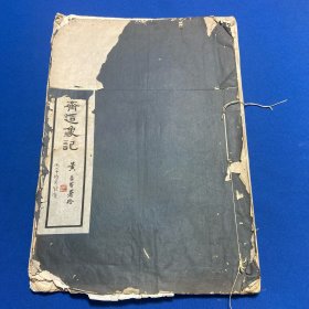 民国二十四年商务印书馆初版《观沧阁藏魏齐造像记》一册全附81年上海古籍书店发票一张