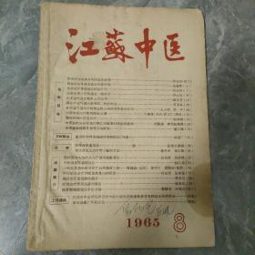 江苏中医1968 8