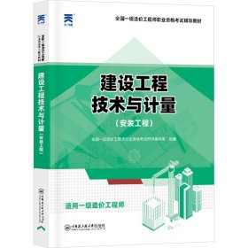 【正版】建设工程技术与计量(安装工程)