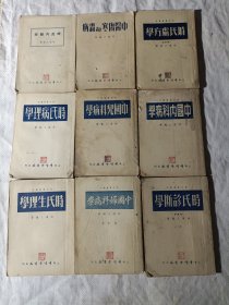 时氏医书丛刊///时氏内经学/时氏处方学/时氏病理学/时氏生理学/时氏诊断学/中国儿科病学/中国内科病学/中国妇科病学/中医伤寒与温病///共九册合售