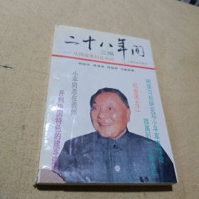 二十八年間三編