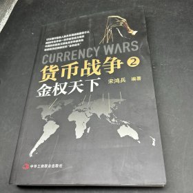 货币战争2：金权天下 作者签名本