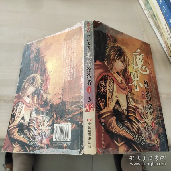 魔界终结者1（全3册）