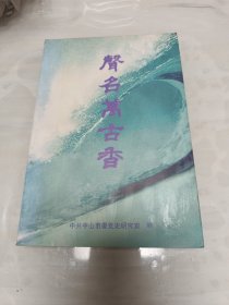 声名万古香——怀念孙康同志文集