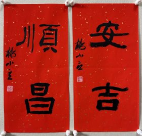 杨小立 ，中国书法家协会会员，河南省南阳市书协副秘书长，宛城区书法家协会副主席兼秘书长。男，1972年出生。 入展获奖： “青川木牍杯”首届全国隶书书法大赛中入展(四川省书协)； 2022“中国书法·年展”全国篆书、隶书、篆刻作品展前41名，获得面试考核(中书协) 第二届“四堂杯”全国书法精品大展入展… 《安吉、顺昌》，小品一幅。保真，来自作者，17x34cm x 2，未装裱，d7279。