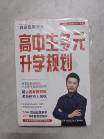 高中生多元升学规划
