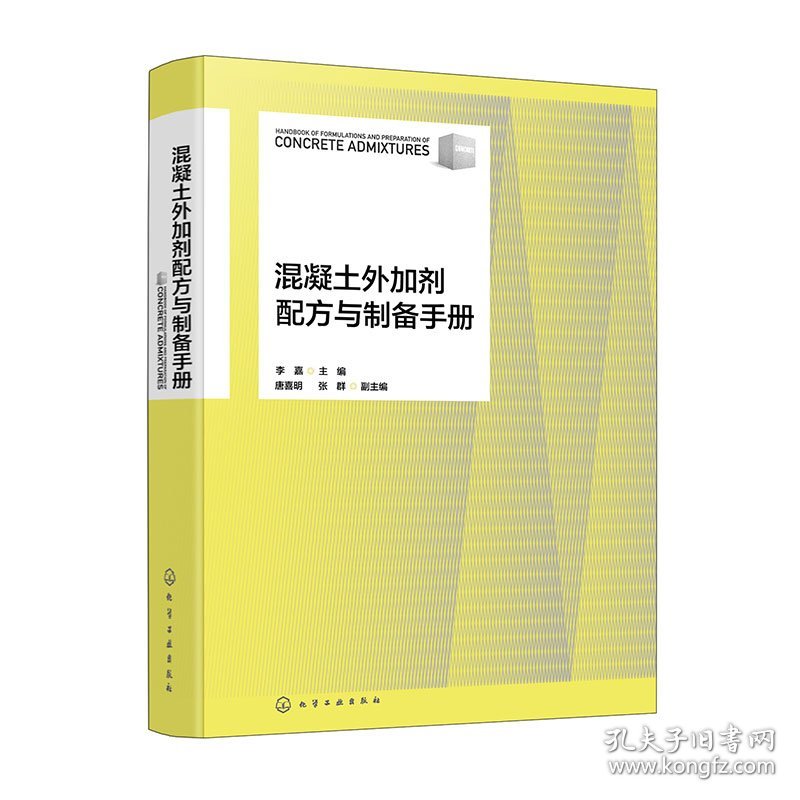 混凝土外加剂配方与制备手册
