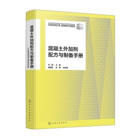 混凝土外加剂配方与制备手册