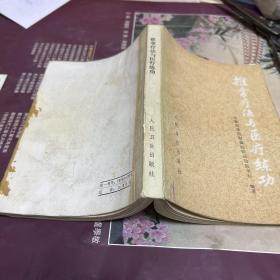 推拿疗法与医疗练功（本书根据6 0年修订出版。介绍2 5种推拿手法与临床应用等。C架6排左）