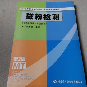 NDT全国特种设备无损检测人员资格考核统编教材：磁粉检测（第2版）