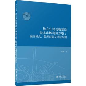 （专著）地方公共设施建设资本市场利用方略：融资模式、管理创新及风险控制