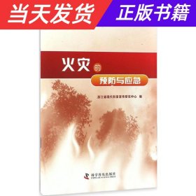 【当天发货】科普中国书系·应急科普丛书：火灾的预防与应急