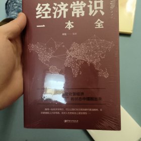 经济常识一本全