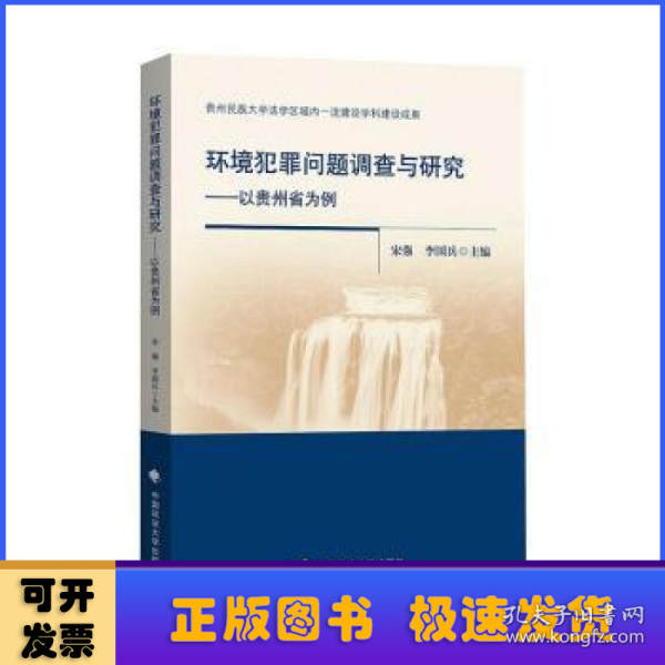 环境犯罪问题调查与研究——以贵州省为例