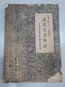 永定文史钩沉中国革命文化史料大庸市永定区卷（1919——1949年）