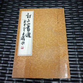 订正六书通
