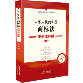 中华人民共和国商标法案例注释版(第5版新修订版)/法律法规案例注释版系列 9787521620337 中国法制出版社 中国法制出版社