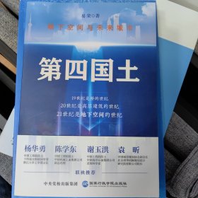 第四国土——地下空间与未来城市
