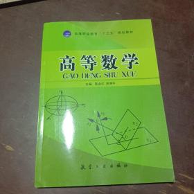 高等数学（十三五教材）