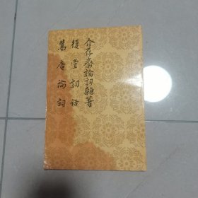 介存斋论词杂著 复堂词话 蒿庵论词