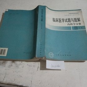 临床医学试题与题解.内科学分册