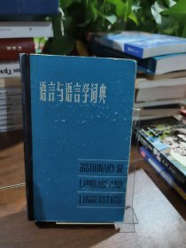 语言与语言学词典