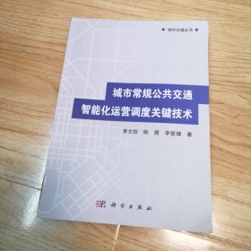 城市交通丛书：城市常规公共交通智能化运营调度关键技术