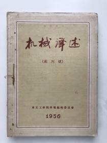 机械译述 1956 创刊号