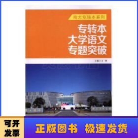 专转本大学语文专题突破